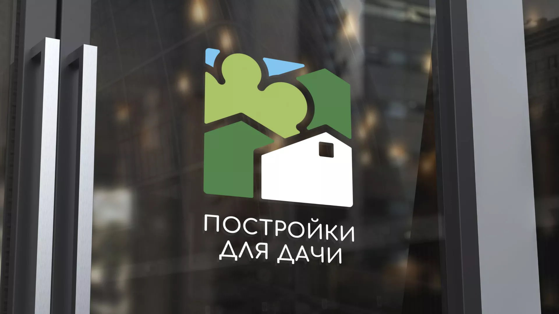Разработка логотипа в Ужуре для компании «Постройки для дачи»